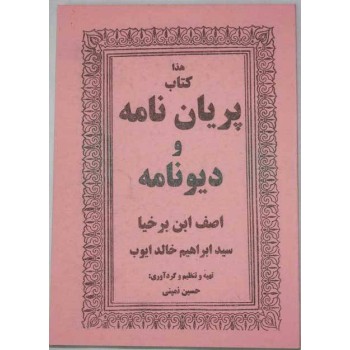 Iran Islam Persian Farsi PARIYAN NAMEH VA DIV NAMEH Mysterious Sciences Talisman Charm Summoning Demons Magic Spells Book