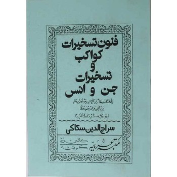 Iran Islam Persian Iran Islam Persian FONOON TASKHIRAT-e KAVAKEB Sakkaki Genie Mysterious Sciences Charm Talisman Magic Spells B
