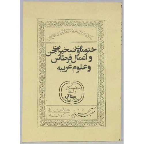 Iran Islam Persian KHOTOOMAT VA TASKHIRAT-e JINN Sakkaki Genie Mysterious Sciences Charm Talisman Magic Spells Pictorial Book Iran Islam Persian KHOTOOMAT VA TASKHIRAT-e JINN Sakkaki Genie Mysterious Sciences Charm Talisman Magic Spells Pictorial Book