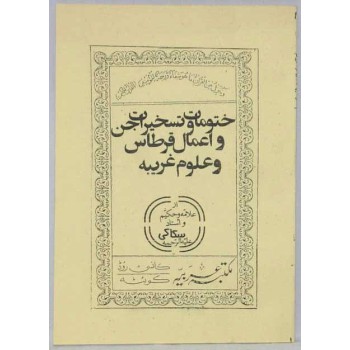 Iran Islam Persian KHOTOOMAT VA TASKHIRAT-e JINN Sakkaki Genie Mysterious Sciences Charm Talisman Magic Spells Pictorial Book
