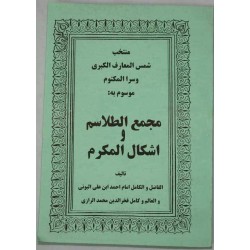 Iran Islam MAJMA' AL-TALASEM, Shams al-Ma'arif al-Kubra Selections, by AL-BONI Mysterious Sciences Talisman Magic Spells Book