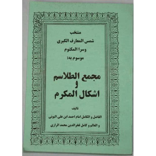 Iran Islam MAJMA' AL-TALASEM, Shams al-Ma'arif al-Kubra Selections, by AL-BONI Mysterious Sciences Talisman Magic Spells Book Iran Islam MAJMA' AL-TALASEM, Shams al-Ma'arif al-Kubra Selections, by AL-BONI Mysterious Sciences Talisman Magic Spells Book