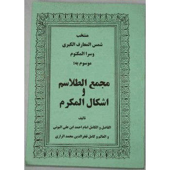 Iran Islam MAJMA' AL-TALASEM, Shams al-Ma'arif al-Kubra Selections, by AL-BONI Mysterious Sciences Talisman Magic Spells Book