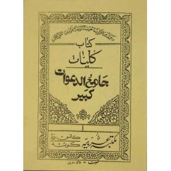Iran Islam Persian KOLLIYAT JAME' AL-DA'WAT KABIR on Duas, Esoteric Science, Mysterious Sciences, Magic & Charm Book