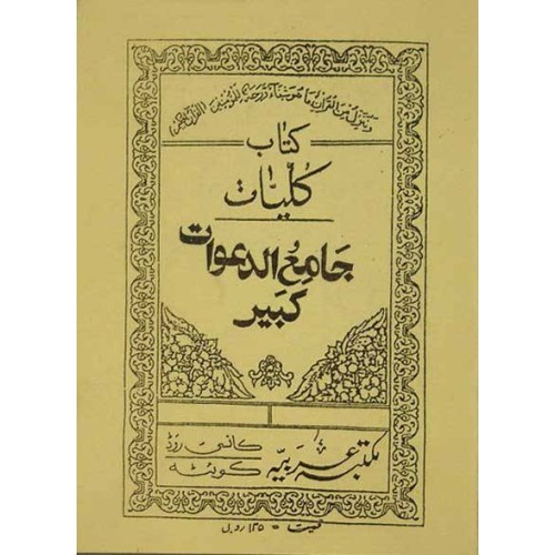 Iran Islam Persian KOLLIYAT JAME' AL-DA'WAT KABIR on Duas, Esoteric Science, Mysterious Sciences, Magic & Charm Book Iran Islam Persian KOLLIYAT JAME' AL-DA'WAT KABIR on Duas, Esoteric Science, Mysterious Sciences, Magic & Charm Book