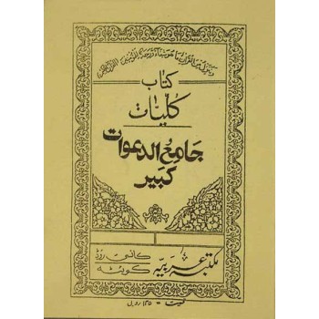 Iran Islam Persian KOLLIYAT JAME' AL-DA'WAT KABIR on Duas, Esoteric Science, Mysterious Sciences, Magic & Charm Book
