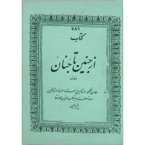 Iran Islam AZ JANIN TA JANAN - From Fetus to Paradise Human Soul & Spirit Journey - Mysterious Sciences Book Iran Islam AZ JANIN TA JANAN - From Fetus to Paradise Human Soul & Spirit Journey - Mysterious Sciences Book