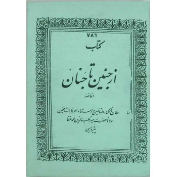 Iran Islam AZ JANIN TA JANAN - From Fetus to Paradise Human Soul & Spirit Journey - Mysterious Sciences Book