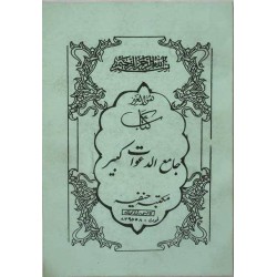 Iran Islam Persian JAME' AL-DA'WAT KABIR on Duas, Esoteric Science, Mysterious Sciences, Magic & Charm Book