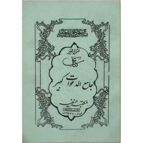 Iran Islam Persian JAME' AL-DA'WAT KABIR on Duas, Esoteric Science, Mysterious Sciences, Magic & Charm Book Iran Islam Persian JAME' AL-DA'WAT KABIR on Duas, Esoteric Science, Mysterious Sciences, Magic & Charm Book