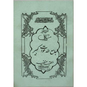 Iran Islam Persian JAME' AL-DA'WAT KABIR on Duas, Esoteric Science, Mysterious Sciences, Magic & Charm Book