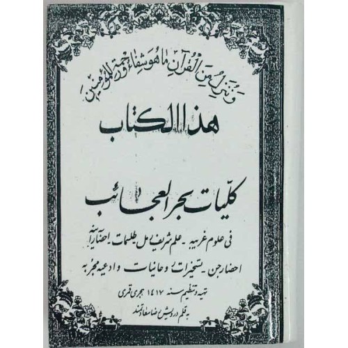 Iran Islam Shia KOLLIYAT BAHR AL-AJAEB Book on Talisman, Charm & Mysterious Sciences in Persian ( Farsi ) Iran Islam Shia KOLLIYAT BAHR AL-AJAEB Book on Talisman, Charm & Mysterious Sciences in Persian ( Farsi )