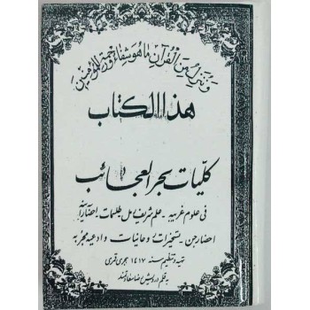 Iran Islam Shia KOLLIYAT BAHR AL-AJAEB Book on Talisman, Charm & Mysterious Sciences in Persian ( Farsi )