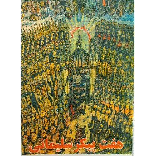Iran Islam Persian HAFT PEYKAR SULEIMANI Genie Mysterious Sciences Charm Talisman Magic Spells Book Iran Islam Persian HAFT PEYKAR SULEIMANI Genie Mysterious Sciences Charm Talisman Magic Spells Book