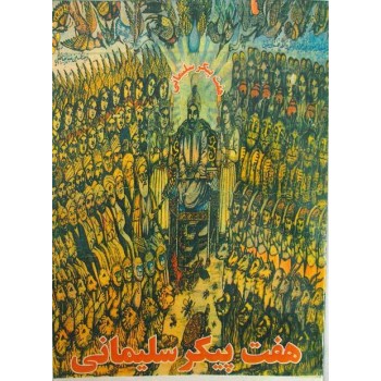 Iran Islam Persian HAFT PEYKAR SULEIMANI Genie Mysterious Sciences Charm Talisman Magic Spells Book