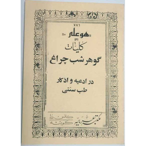 Iran Islam Persian Farsi Gohar Shab Cheragh Mysterious Sciences Charm Black & White Magic Book Iran Islam Persian Farsi Gohar Shab Cheragh Mysterious Sciences Charm Black & White Magic Book