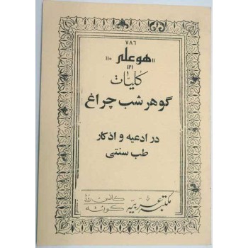 Iran Islam Persian Farsi Gohar Shab Cheragh Mysterious Sciences Charm Black & White Magic Book