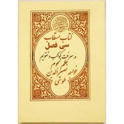 Iran Islam Shia Persian SI FASL ( 30 CHAPTERS ) Book by Khawja Nasir Al-Din Al-Tusi on Astrology