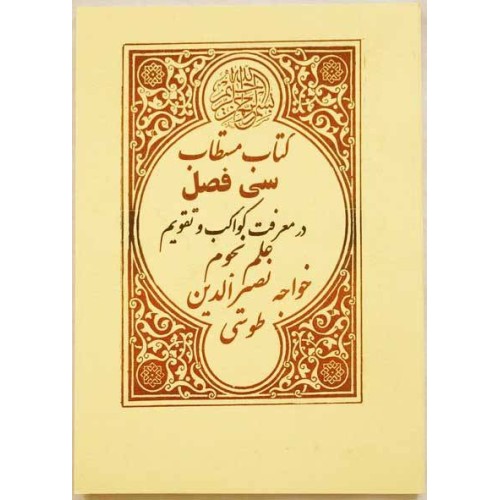 Iran Islam Shia Persian SI FASL ( 30 CHAPTERS ) Book by Khawja Nasir Al-Din Al-Tusi on Astrology Iran Islam Shia Persian SI FASL ( 30 CHAPTERS ) Book by Khawja Nasir Al-Din Al-Tusi on Astrology