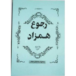 Iran Islam Persian Farsi ROJOOE HAMZAD on Return of Twin Souls / Twin Flames Mysterious Sciences Book