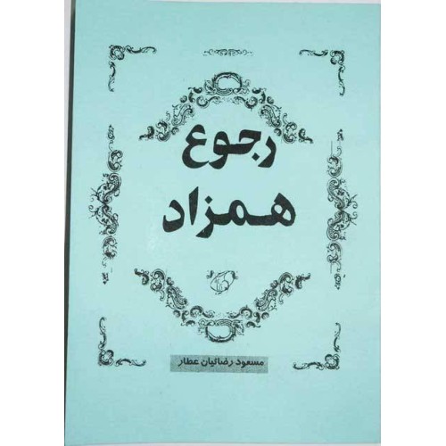 Iran Islam Persian Farsi ROJOOE HAMZAD on Return of Twin Souls / Twin Flames Mysterious Sciences Book Iran Islam Persian Farsi ROJOOE HAMZAD on Return of Twin Souls / Twin Flames Mysterious Sciences Book