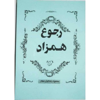Iran Islam Persian Farsi ROJOOE HAMZAD on Return of Twin Souls / Twin Flames Mysterious Sciences Book