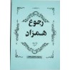 Iran Islam Persian Farsi ROJOOE HAMZAD on Return of Twin Souls / Twin Flames Mysterious Sciences Book