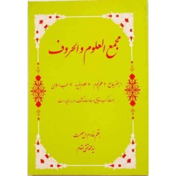 Iran Islam Persian MAJMA' AL-OLUM WA AL-HOROOF Science of Letters, Jafr, Talismanry, Mysterious Sciences Charm Magic Book