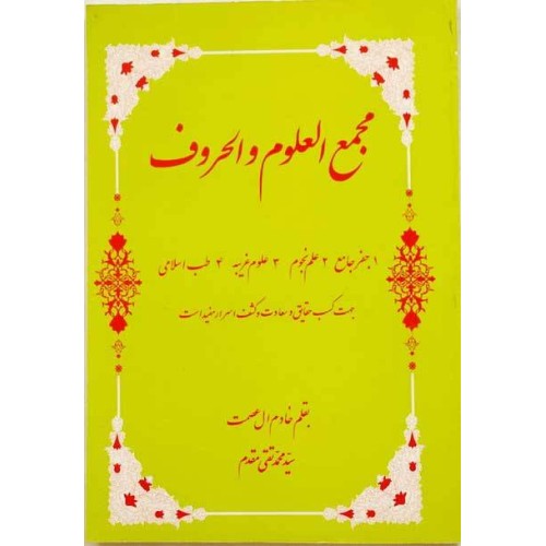 Iran Islam Persian MAJMA' AL-OLUM WA AL-HOROOF Science of Letters, Jafr, Talismanry, Mysterious Sciences Charm Magic Book Iran Islam Persian MAJMA' AL-OLUM WA AL-HOROOF Science of Letters, Jafr, Talismanry, Mysterious Sciences Charm Magic Book