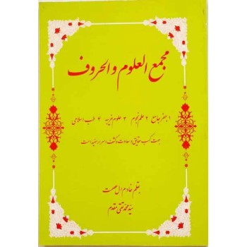 Iran Islam Persian MAJMA' AL-OLUM WA AL-HOROOF Science of Letters, Jafr, Talismanry, Mysterious Sciences Charm Magic Book