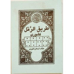 Iran Islam Persian Farsi Tariq Al-Raml ( Raml Way ) Charm, Magic & Mysterious Sciences Book