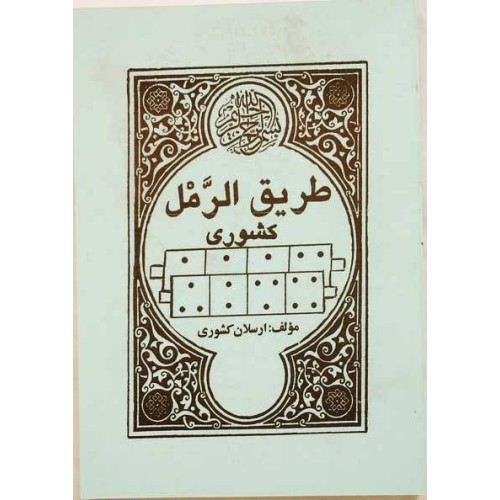 Iran Islam Persian Farsi Tariq Al-Raml ( Raml Way ) Charm, Magic & Mysterious Sciences Book Iran Islam Persian Farsi Tariq Al-Raml ( Raml Way ) Charm, Magic & Mysterious Sciences Book