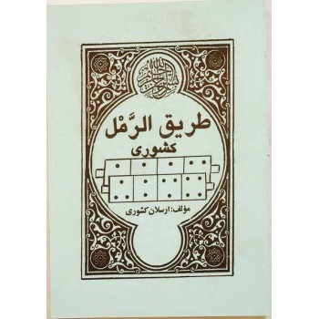 Iran Islam Persian Farsi Tariq Al-Raml ( Raml Way ) Charm, Magic & Mysterious Sciences Book