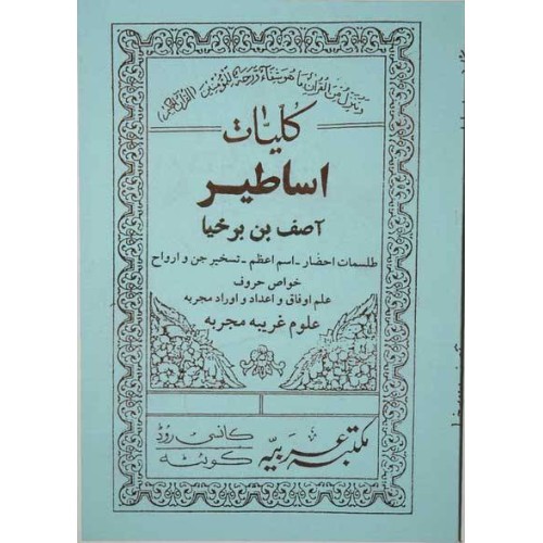 Iran Islam Farsi ASATIR ASIF IBN BARKHIA & Arabic RED MAGIC Mysterious Sciences Charm Magic Summoning Demons & Peris Books Iran Islam Farsi ASATIR ASIF IBN BARKHIA & Arabic RED MAGIC Mysterious Sciences Charm Magic Summoning Demons & Peris Books