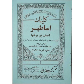 Iran Islam Farsi ASATIR ASIF IBN BARKHIA & Arabic RED MAGIC Mysterious Sciences Charm Magic Summoning Demons & Peris Books
