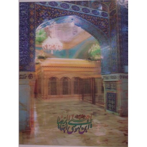 Iran Mashhad Islam Shia 8th Imam Reza A.S. Holy Shrine 3D Three Dimensional Washable Poster