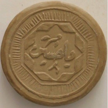 Iraq Islam Shia Namaz Karbala MOHR TURBAH with "Ya Husain" on it Earth Clay Soil Tablet