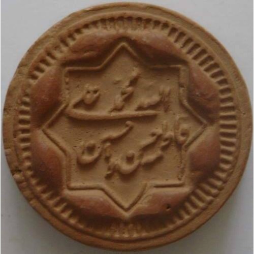 Iran Qum Islam Shia Namaz MOHR TURBAH with Panjtan Holy Names Earth Soil Clay Tablet Iran Qum Islam Shia Namaz MOHR TURBAH with Panjtan Holy Names Earth Soil Clay Tablet