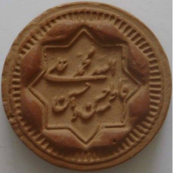 Iran Qum Islam Shia Namaz MOHR TURBAH with Panjtan Holy Names Earth Soil Clay Tablet