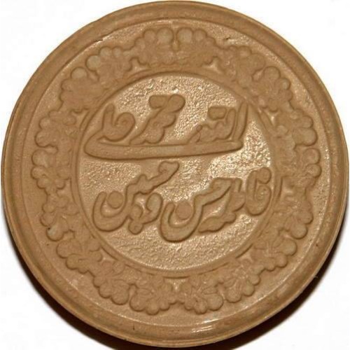 Iran Mashhad Islam Shia Namaz MOHR TURBAH with Panjtan-e Pak Holy Names Earth Soil Clay Tablet Iran Mashhad Islam Shia Namaz MOHR TURBAH with Panjtan-e Pak Holy Names Earth Soil Clay Tablet