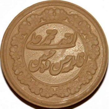Iran Mashhad Islam Shia Namaz MOHR TURBAH with Panjtan-e Pak Holy Names Earth Soil Clay Tablet