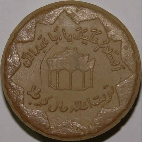Iraq Islam Shia Karbala Zarih of Imam Husain Mohr-e Namaz Salat Turbah Earth Soil Clay Tablet Iraq Islam Shia Karbala Zarih of Imam Husain Mohr-e Namaz Salat Turbah Earth Soil Clay Tablet