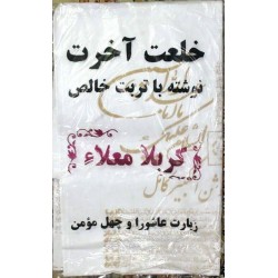 Iraq Shia Islam Karbala Coffin Kafan Burial Shroud with Duas Printed on with Pure Turbah Ink