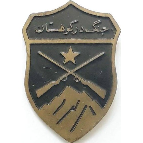 Iran Military Elite Special Forces Mountain Warfare Qualification Badge Type II