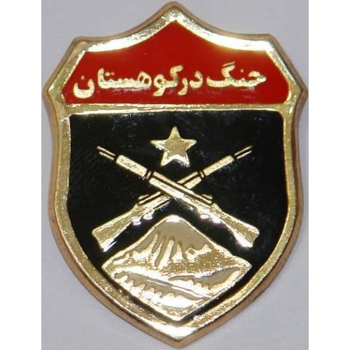 Iran Military Elite Special Forces Mountain Warfare Qualification Badge Type VII