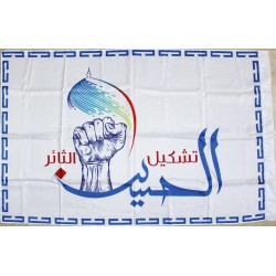 Iraqi Shia Islam TASHKEEL AL-HUSAIN AL-THAER تشکیل الحسین الثائر Pro Iran Military Group Flag | [Middle East Collectibles]