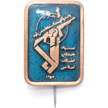 Iran-Iraq War Time Military Islamic Revolutionary Guards Corps ( Sepah-e Pasdaran, IRG, IRGC ) Blue Stick-Pin