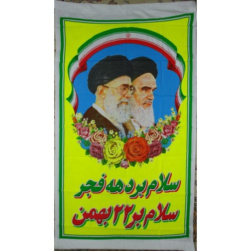 Iran Islam Shia Imam Khomeini & Ayatollah Khamenei Wall Hanging Katibeh for Anniversary of the Islamic Revolution Iran Islam Shia Imam Khomeini & Ayatollah Khamenei Wall Hanging Katibeh for Anniversary of the Islamic Revolution