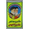 Iran Islam Shia Imam Khomeini & Ayatollah Khamenei Wall Hanging Katibeh for Anniversary of the Islamic Revolution