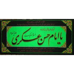 Iran Islam Shia 11th Imam Hasan Al-Askari Wall Hanging Katibeh